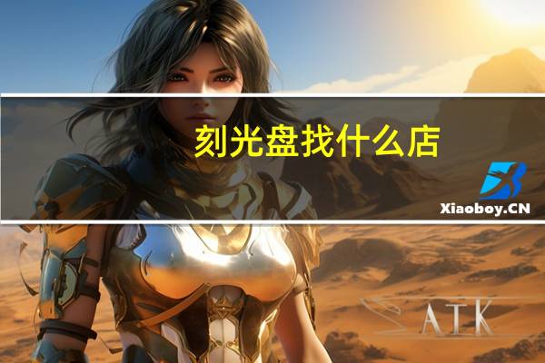 刻光盘找什么店