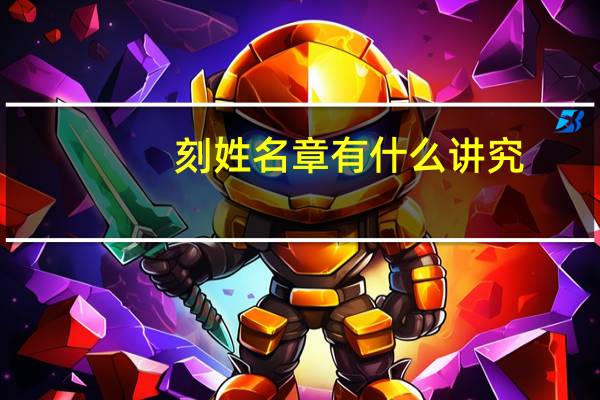 刻姓名章有什么讲究