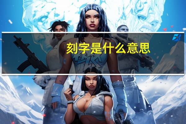 刻字是什么意思