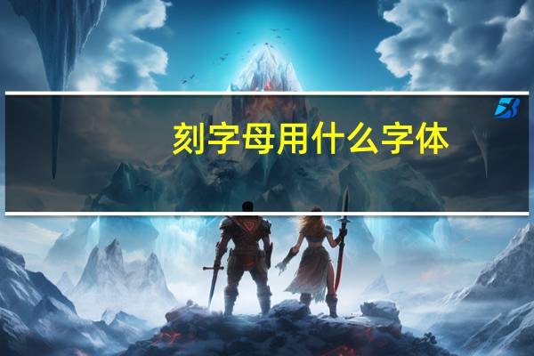 刻字母用什么字体