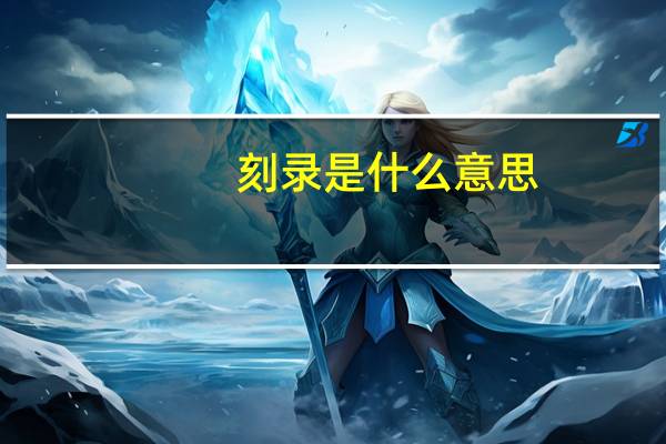 刻录是什么意思