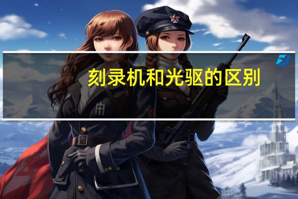 刻录机和光驱的区别