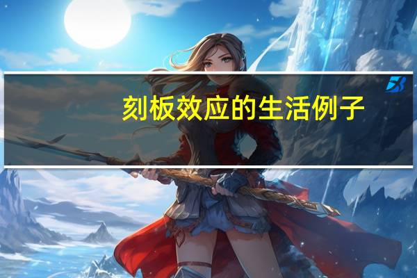 刻板效应的生活例子