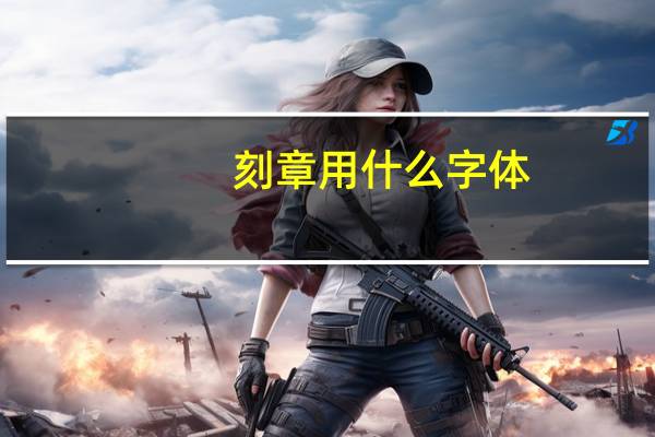 刻章用什么字体