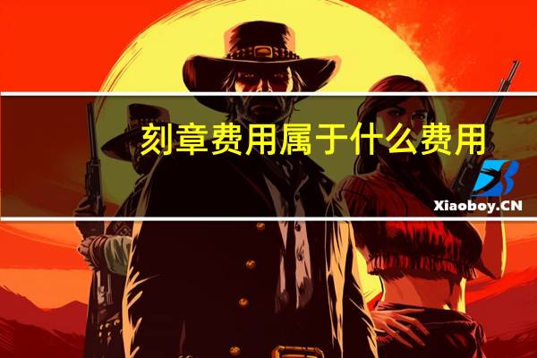 刻章费用属于什么费用