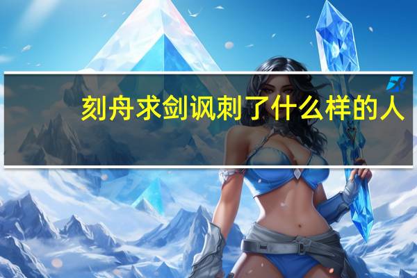 刻舟求剑讽刺了什么样的人