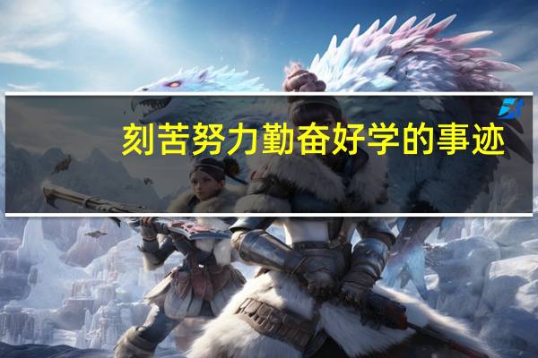 刻苦努力勤奋好学的事迹
