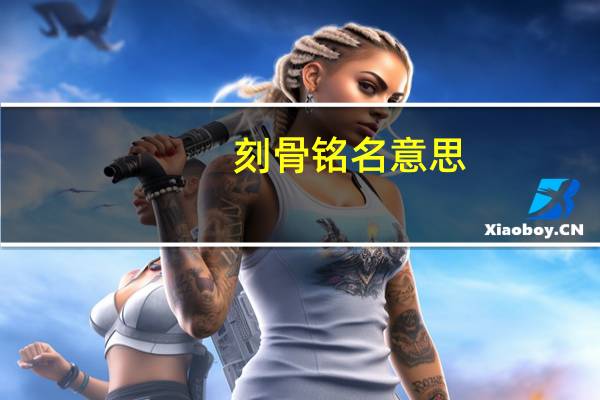 刻骨铭名意思