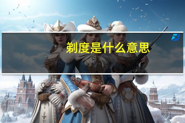 剃度是什么意思