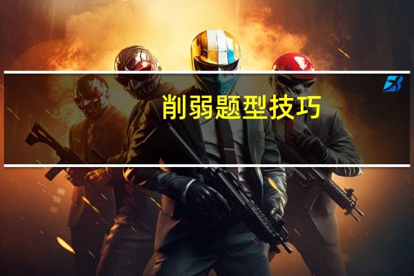 削弱题型技巧
