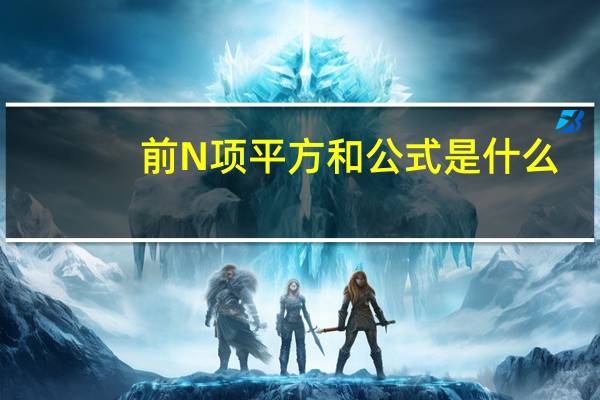 前N项平方和公式是什么