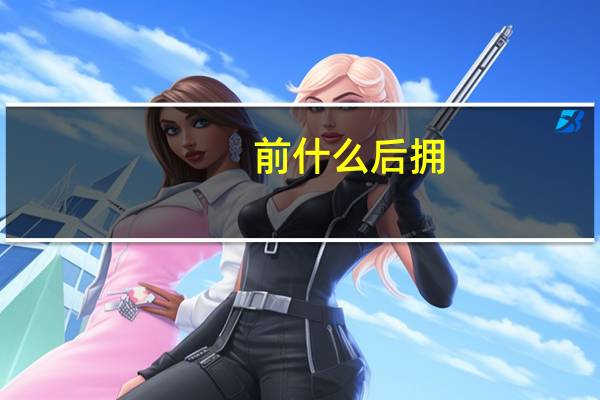 前什么后拥