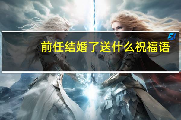 前任结婚了送什么祝福语