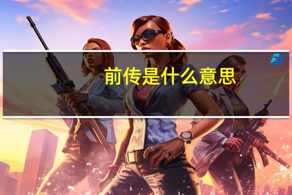 前传是什么意思