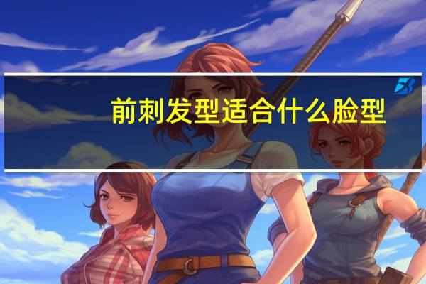 前刺发型适合什么脸型