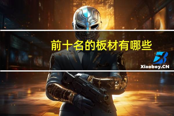 前十名的板材有哪些
