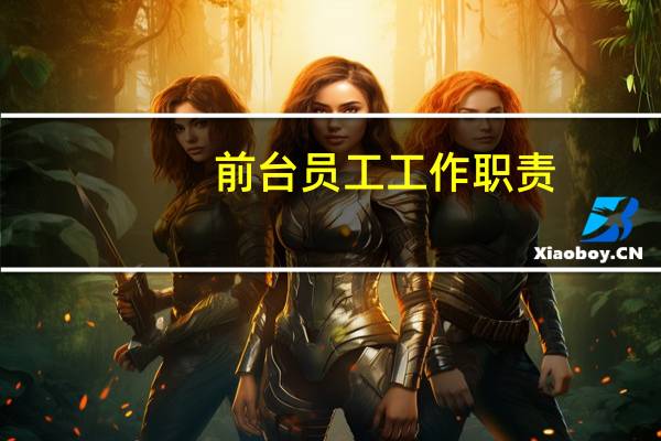 前台员工工作职责