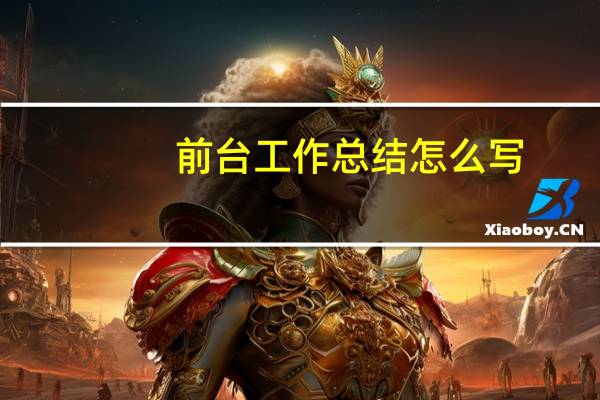 前台工作总结怎么写