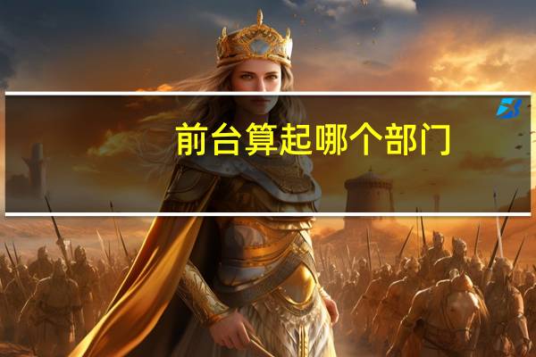前台算起哪个部门
