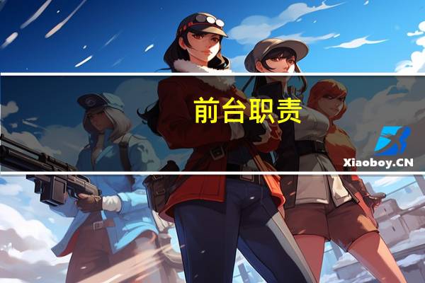 前台职责