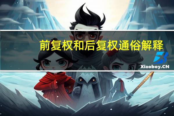 前复权和后复权通俗解释