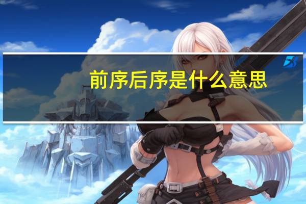 前序后序是什么意思