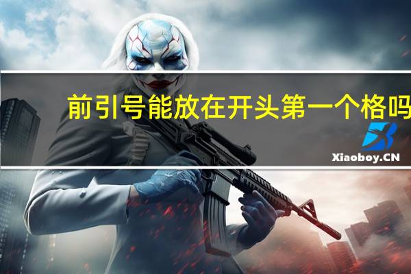 前引号能放在开头第一个格吗