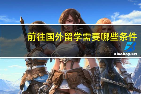 前往国外留学需要哪些条件