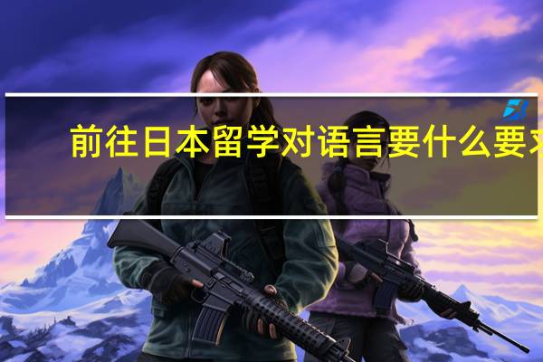 前往日本留学对语言要什么要求