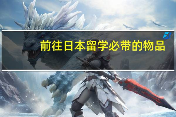 前往日本留学必带的物品