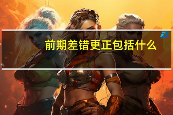 前期差错更正包括什么