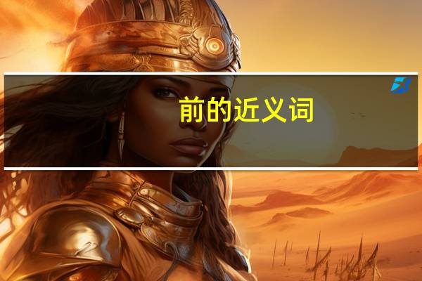 前的近义词