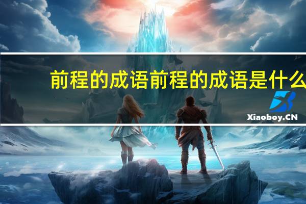前程的成语前程的成语是什么