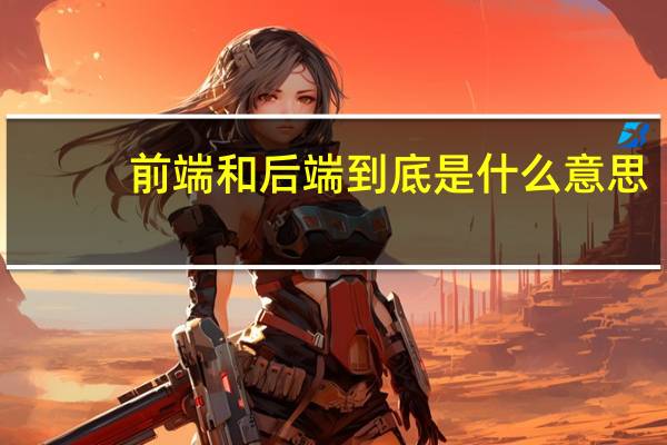 前端和后端到底是什么意思