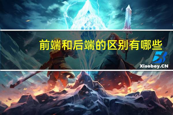 前端和后端的区别有哪些