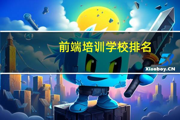 前端培训学校排名