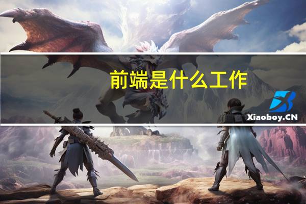 前端是什么工作