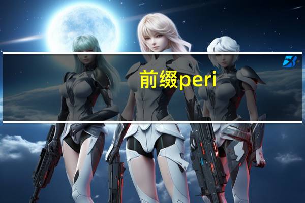 前缀peri-什么意思