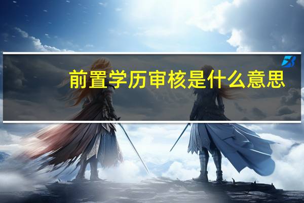 前置学历审核是什么意思