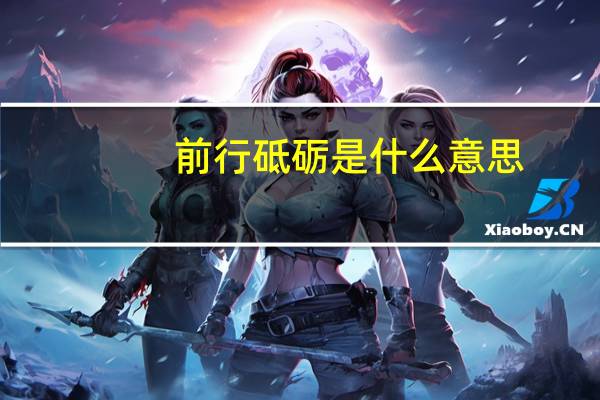 前行砥砺是什么意思