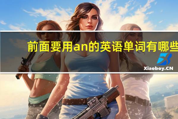 前面要用an的英语单词有哪些