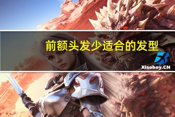 前额头发少适合的发型