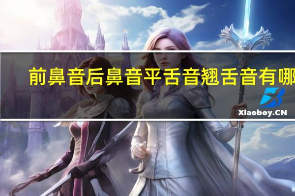 前鼻音后鼻音平舌音翘舌音有哪些