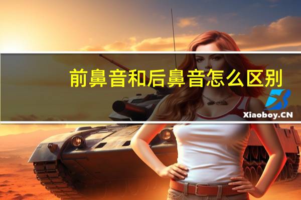 前鼻音和后鼻音怎么区别?