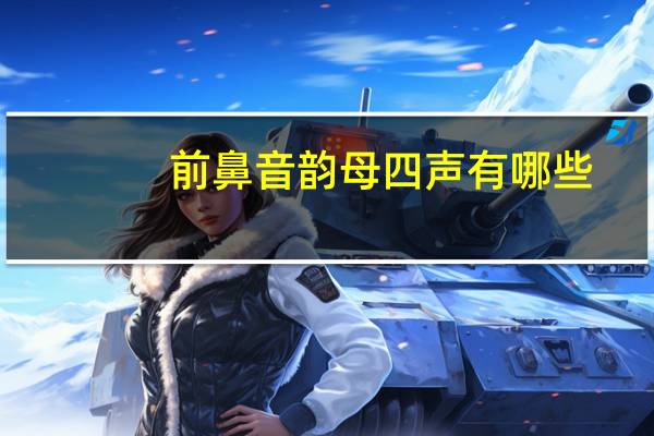 前鼻音韵母四声有哪些