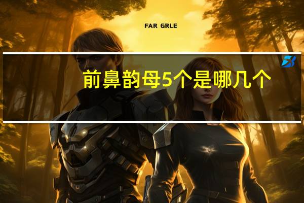 前鼻韵母5个是哪几个