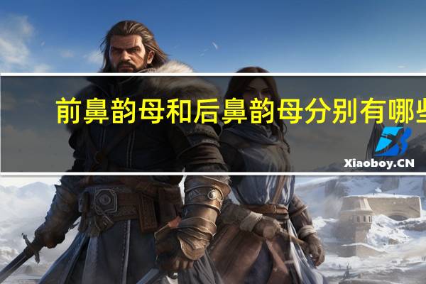前鼻韵母和后鼻韵母分别有哪些