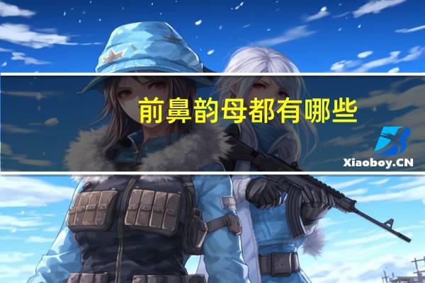 前鼻韵母都有哪些