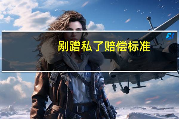 剐蹭私了赔偿标准