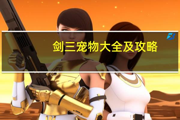 剑三宠物大全及攻略